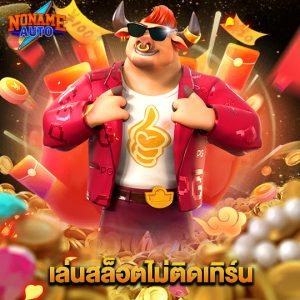 noname auto เล่นสล็อตไม่ติดเทิร์น