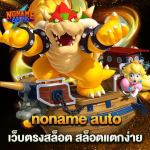 noname auto เว็บตรงสล็อต สล็อตแตกง่าย