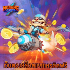 nonameauto เว็บตรงสล็อตแจกเครดิตฟรี