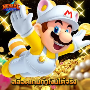 nonameauto สล็อตเกมทำเงินได้จริง