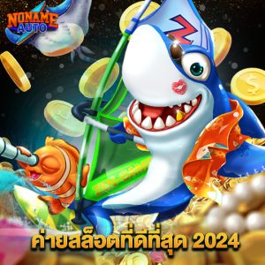 nonameauto ค่ายสล็อตที่ดีที่สุด 2024