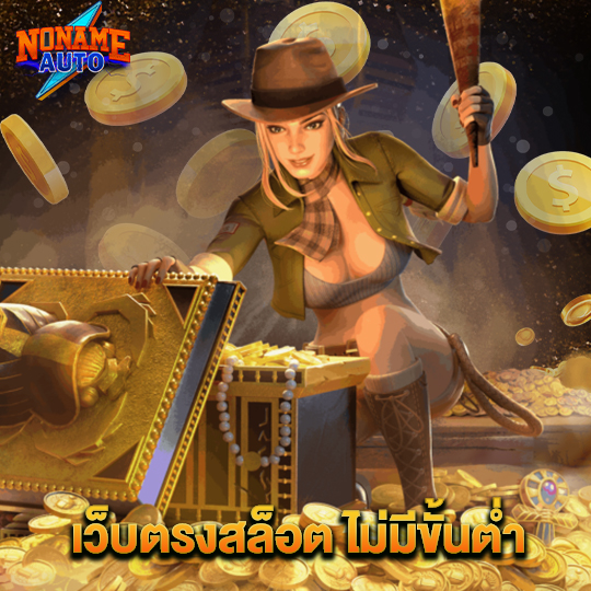 nonameauto เว็บตรงสล็อตไม่มีขั้นต่ำ