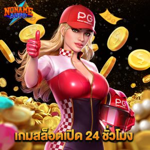 nonameauto เกมสล็อตเปิด24ชั่วโมง