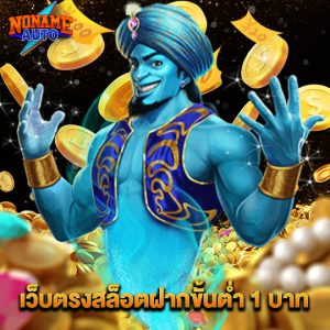 nonameauto เว็บตรงสล็อตฝากขั้นต่ำ1บาท