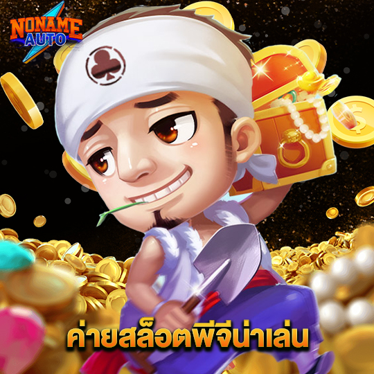 noname auto ค่ายสล็อตพีจีน่าเล่น