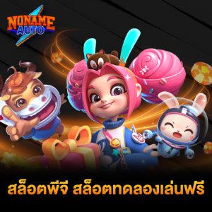 noname auto สล็อตพีจี