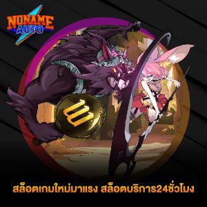 noname auto สล็อตเกมใหม่มาแรง สล็อตบริการ24ชั่วโมง