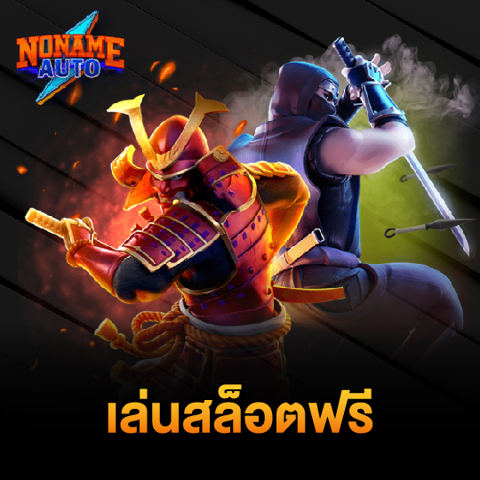 noname auto เล่นสล็อตฟรี