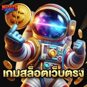 noname auto เกมสล็อตเว็บตรง