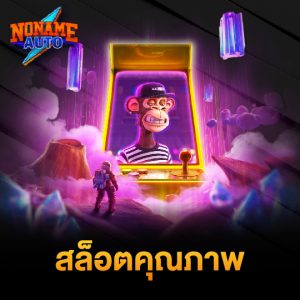 noname auto สล็อตคุณภาพ