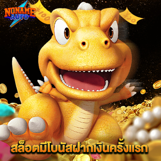 noname auto สล็อตมีโบนัสฝากเงินครั้งแรก