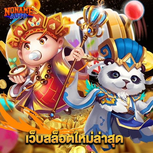 noname auto เว็บสล็อตใหม่ล่าสุด