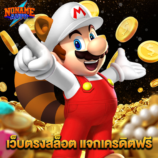 noname auto เว็บตรงสล็อตแจกเครดิตฟรี