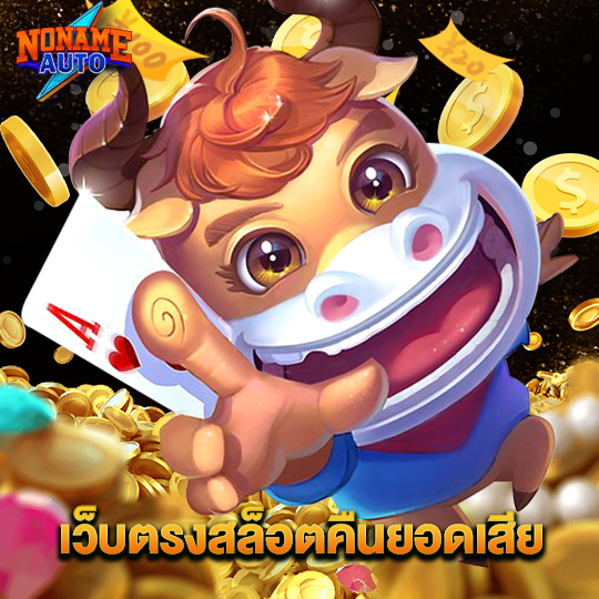 noname auto เว็บตรงสล็อตคืนยอดเสีย