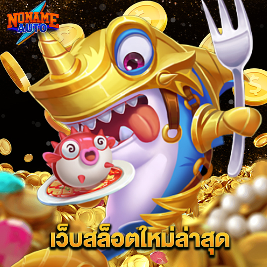 noname auto เว็บสล็อตใหม่ล่าสุด