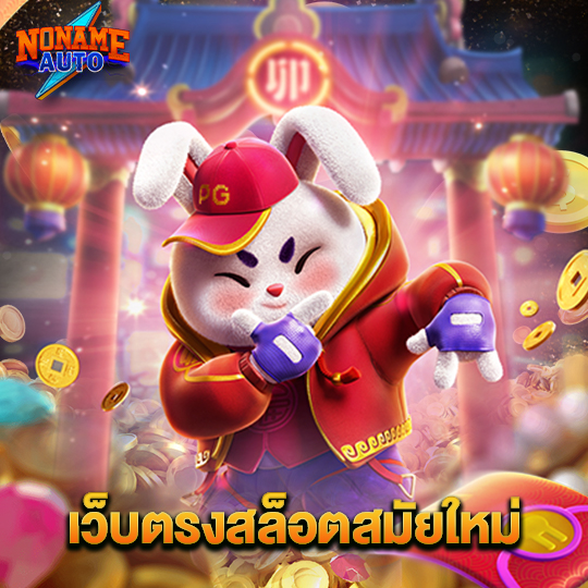 noname auto เว็บตรงสล็อตสมัยใหม่