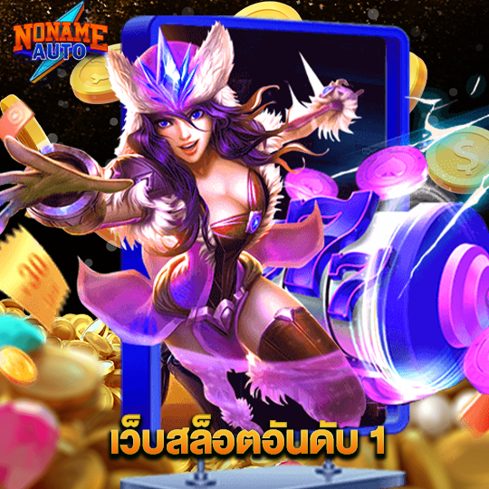 noname auto เว็บสล็อตอันดับ1