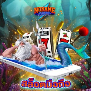 noname auto สล็อตมือถือ