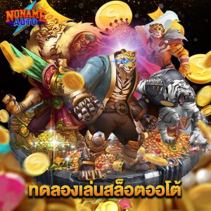noname auto ทดลองเล่นสล็อตออโต้