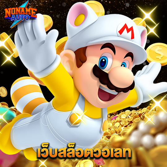 noname auto เว็บสล็อตวอเลท