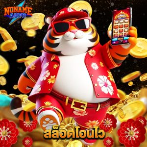 noname auto สล็อตโอนไว