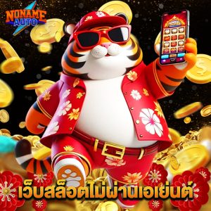 noname auto เว็บสล็อตไม่ผ่านเอเย่นต์