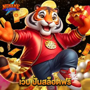 noname auto เว็บปั่นสล็อตฟรี