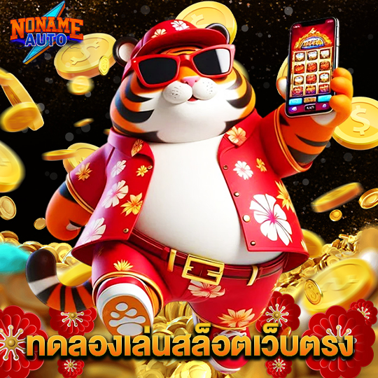 noname auto ทดลองเล่นสล็อตเว็บตรง