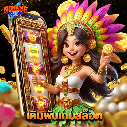 noname auto เดิมพันเกมสล็อต