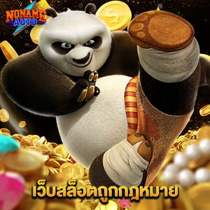 noname auto เว็บสล็อตถูกกฎหมาย