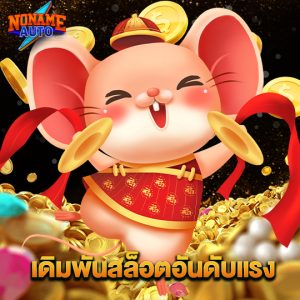 noname auto เดิมพันสล็อตอันดับแรง