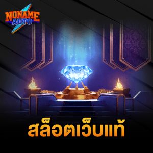 noname auto สล็อตเว็บแท้